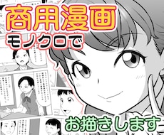 モノクロの商用漫画お描きします イメージ1