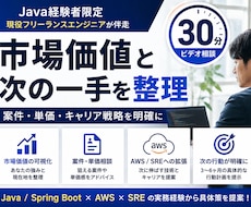 Java経験者の市場価値と次の一手を整理します Java×AWS×SREの実務経験から具体策を提案