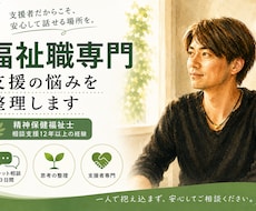 福祉職の「職場で聞けない支援の迷い」を整理します イメージ1