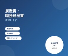履歴書・職務経歴書を作成します イメージ1