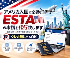 アメリカ入国に必要なESTAの申請を代行致します 面倒なESTA申請手続きお任せください。クレカ無くてもOK