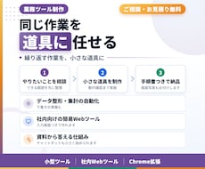 手作業を減らす業務ツールをAIも使って制作します データ整形・集計・下書き準備を、小さな道具に任せる