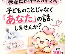 発達凸凹キッズのママのお話を聴きます イメージ1