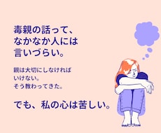 毒親の辛い胸の内、否定せず何でもお聞きします 人に言えない毒親育ちの悩みを吐き出して⁠ください