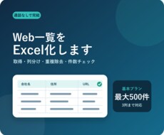 Web一覧を見やすいExcelリストに整理します イメージ1