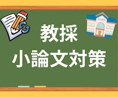 元教員が教育採用試験の小論文を添削します