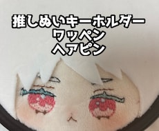 オリキャラのぬい風刺繍キーホルダー作成します