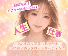 人生全般！タロットであなたのこれからを占います イメージ1