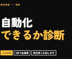 その作業が自動化できるか診断します イメージ1