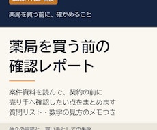 薬局を買う前の確認点をレポートにします イメージ1