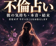 不倫占い｜彼の気持ち・本音・結末を霊視します 複雑恋愛・浮気・秘密の関係｜否定せず今すべきことを伝えます