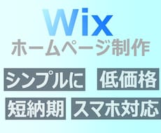WixでシンプルなHPを作成します イメージ1