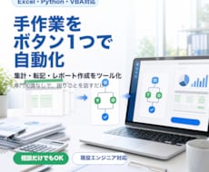 Excel・Python業務自動化ツールを作ります イメージ1