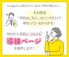 SNS集客を予約につなげる1ページを制作します