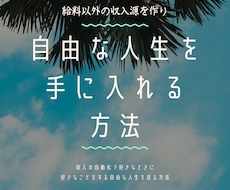趣味に没頭する人生の作り教えます 収入の半自動化をして、趣味に没頭する人生を作りませんか？