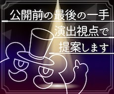 小劇場出身演出家が演出プランへ助言します 公開前の最後の一手、演出視点で提案します