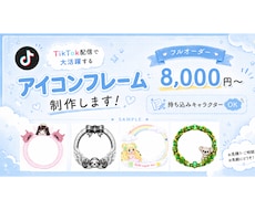SNS・TikTok配信用アイコンフレーム作ります