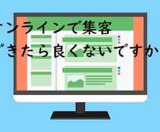 オンライン集客ができるようになるLP制作できます こんな時だからこそのオンライン集客に特化！