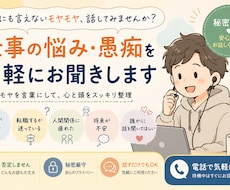 仕事の悩みや愚痴を気軽にお聞きします イメージ1