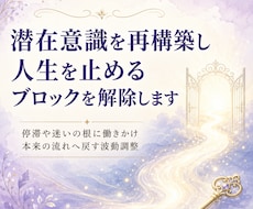 潜在意識を再構築し人生を止めるブロックを解除します イメージ1