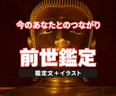 前世と今の人生のつながりを霊視し絵でお届けします 前世・過去世・生きた時代・今世とのつながり・イラスト