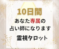 10日間あなた専属の占い師になります 霊視タロット◆毎日の不安や変化に寄り添いチャット鑑定します