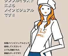 シンプルイラスト　制作します 各種メインビジュアルにうってつけ !!