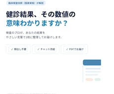 現役臨床検査技師が健診・検査結果を丁寧に解説します 国家資格を持つ臨床検査技師が、あなたの検査結果をやさしく解説