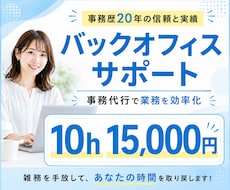 忙しい経営者様のバックオフィスになります 事務歴20年！時間のかかる業務を効率化
