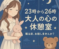 大人の心の休憩室。深夜のお悩みチャット相談承ります