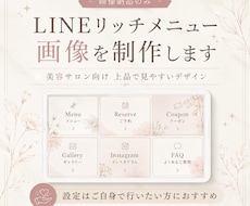 サロン向けLINEメニュー画像を作ります 美容系・女性向けの大人可愛いリッチメニュー画像を制作します