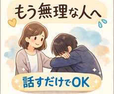 限界なあなたへ｜話すだけで楽になります イメージ1