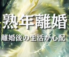 熟年離婚したいけど生活が不安。あなたの未来占います 離婚する勇気が出ない。でももう我慢できない。５０代のあなたへ