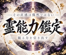 あなたに眠る霊能力を視抜き、覚醒へ導きます その感覚は気のせいか、霊能力か｜眠る霊質の正体を明かす