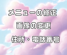 メニューの金額、訂正、変更承ります 店舗移転や金額変更、ちょっとここだけ変えたい方へ…