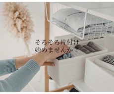 お片付けの初めの一歩をサポートします イメージ1