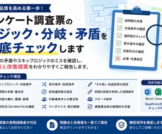 アンケート調査票のロジック・矛盾をチェックします 調査票の設問・ロジックを確認し、ミスや矛盾をチェックします