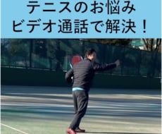 ビデオ通話で硬式テニスのお悩み解決します 大学卒業後に全盛期を迎えた経験から適格にアドバイス！