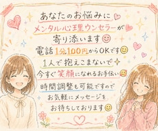 電話相談1分100円～(^^♪できます イメージ1