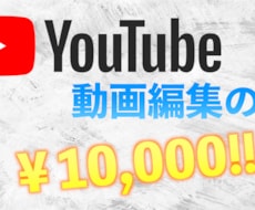10,000円で動画編集します