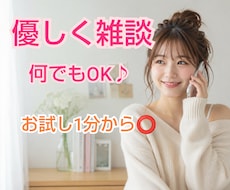 優しく楽しく共感しながら雑談します イメージ1