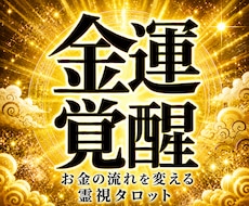 お金の不安、収入の流れと豊かさを受け取る道を視ます イメージ1
