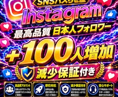 Instagram日本人フォロワー増やします 【最安値を維持】圧倒的な安さ×最高品質×最速対応‼