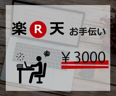 楽天市場・RMSお手伝いします 少しだけ手伝ってほしい、、そんな人におすすめ！！