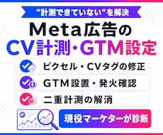 Meta広告のCV計測・GTM設定を整えます イメージ1