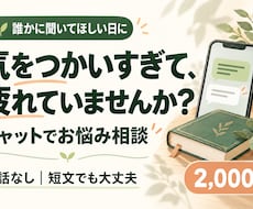 気疲れや愚痴をチャットでじっくり聴きます イメージ1