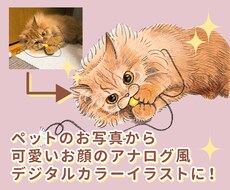 ペットお写真から可愛いカラーイラストを描きます あなたのペットをたったひとつのアナログ色鉛筆風イラストに