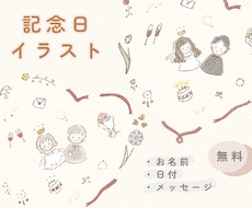 記念日イラストお描きします イメージ1