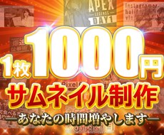 忙しい方に代わってサムネイルを制作いたします 良いコンテンツ作りのためにサムネ制作時間を節約しませんか？