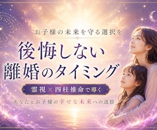 一人で抱え込むあなたへます 子供を守り、後悔しない【最善の動く時期】を霊視します